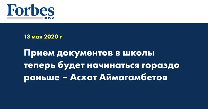 Прием документов в школы теперь будет начинаться гораздо раньше – Асхат Аймагамбетов