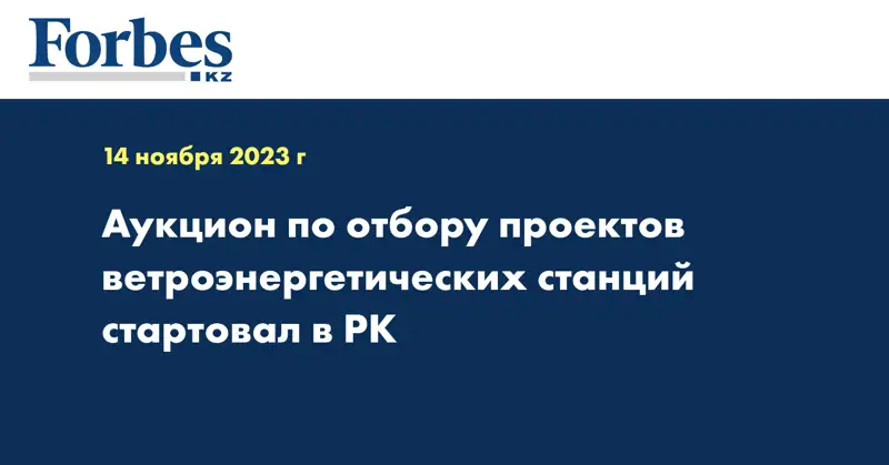 Аукцион по отбору проектов ветроэнергетических станций стартовал в РК