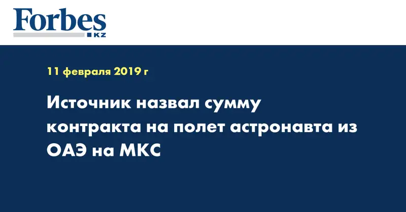 Источник назвал сумму контракта на полет астронавта из ОАЭ на МКС