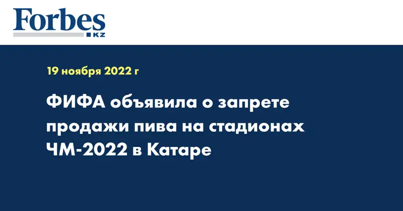 ФИФА объявила о запрете продажи пива на стадионах ЧМ-2022 в Катаре