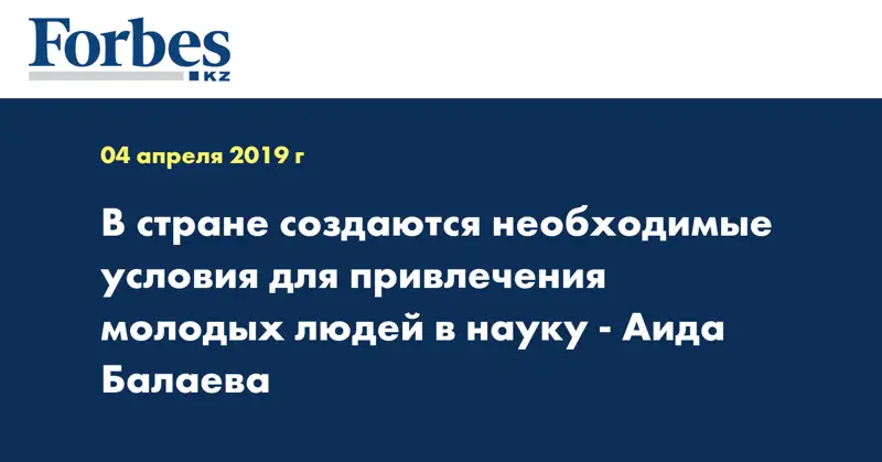 В стране создаются необходимые условия для привлечения молодых людей в науку - Аида Балаева