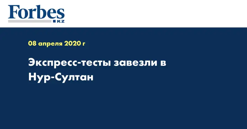  Экспресс-тесты завезли в Нур-Султан