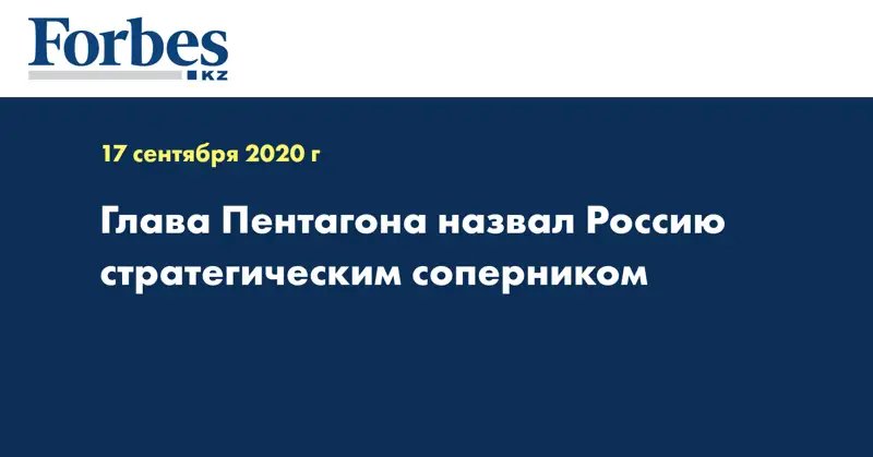 Глава Пентагона назвал Россию стратегическим соперником