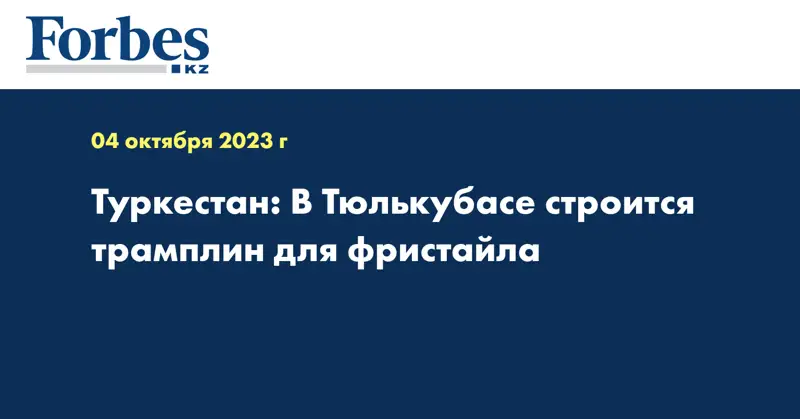 Туркестан: В Тюлькубасе строится трамплин для фристайла