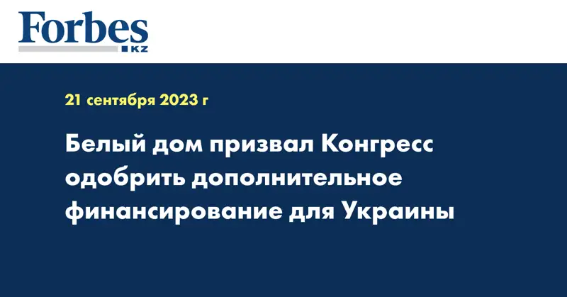 Белый дом призвал Конгресс одобрить дополнительное финансирование для Украины