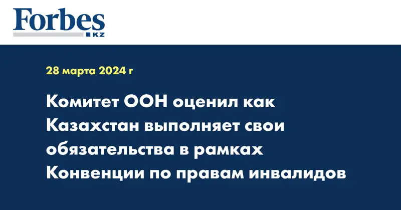 Комитет ООН оценил, как Казахстан выполняет свои обязательства в рамках Конвенции по правам инвалидов