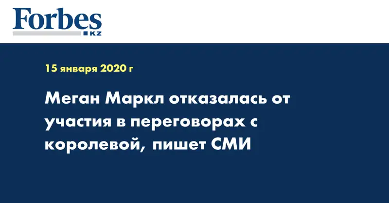 Меган Маркл отказалась от участия в переговорах с королевой, пишет СМИ