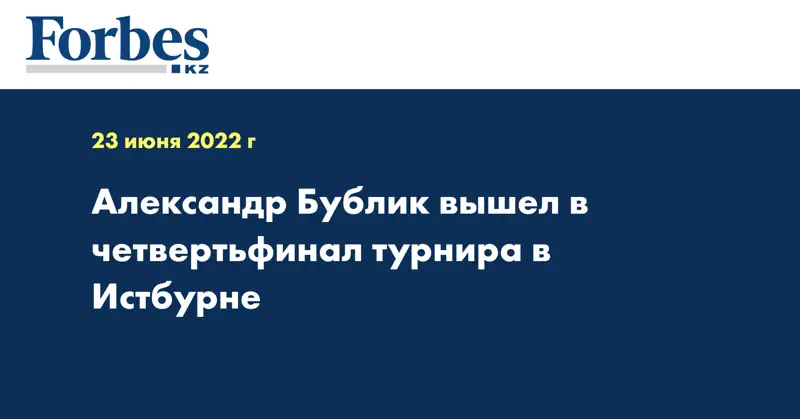 Александр Бублик вышел в четвертьфинал турнира в Истбурне
