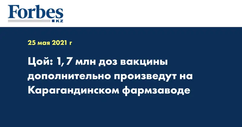 Цой: 1,7 млн доз вакцины дополнительно произведут на Карагандинском фармзаводе