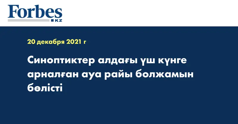 Синоптиктер алдағы үш күнге арналған ауа райы болжамын бөлісті 