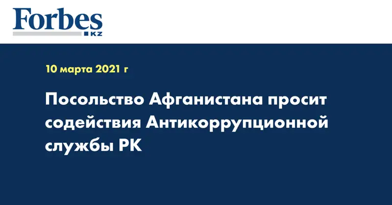 Посольство Афганистана просит содействия Антикоррупционной службы РК