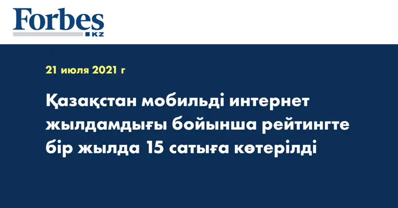 Қазақстан мобильді интернет жылдамдығы бойынша рейтингте бір жылда 15 сатыға көтерілді
