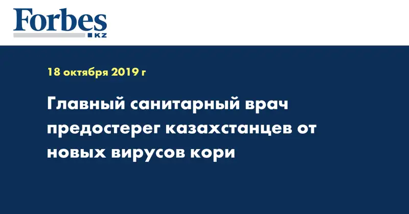 Главный санитарный врач предостерег казахстанцев от новых вирусов кори