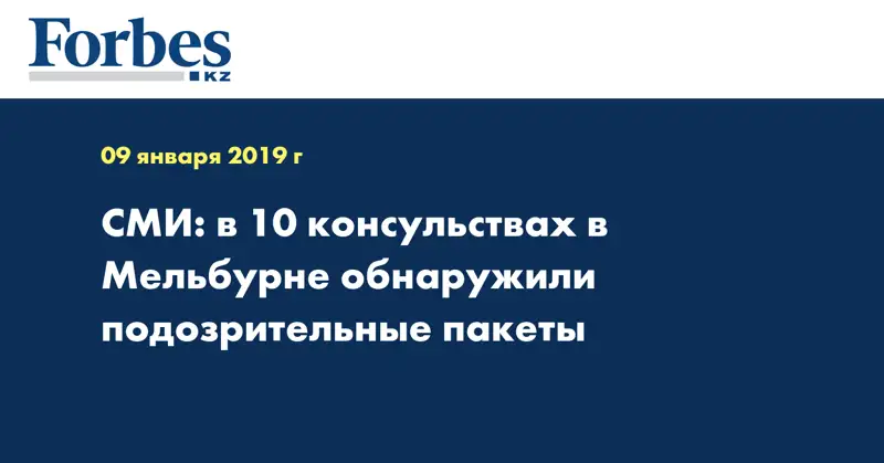 СМИ: в 10 консульствах в Мельбурне обнаружили подозрительные пакеты