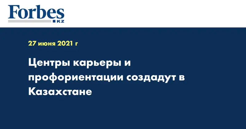 Центры карьеры и профориентации создадут в Казахстане
