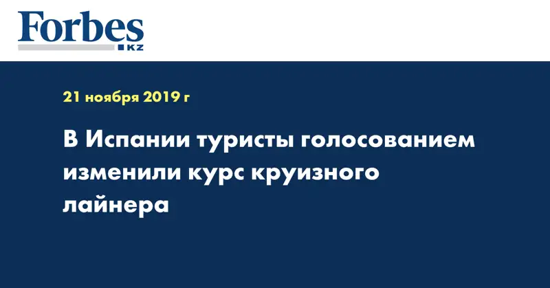 В Испании туристы голосованием изменили курс круизного лайнера