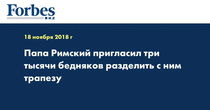 Папа Римский пригласил три тысячи бедняков разделить с ним трапезу
