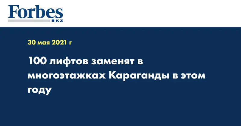 100 лифтов заменят в многоэтажках Караганды в этом году 