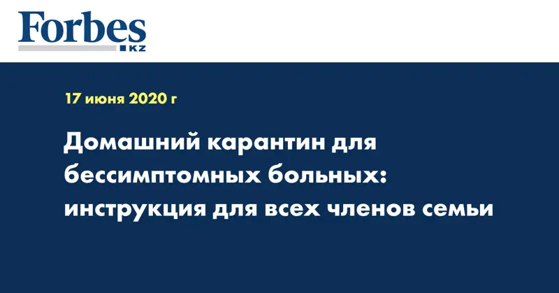 Домашний карантин для бессимптомных больных: инструкция для всех членов семьи