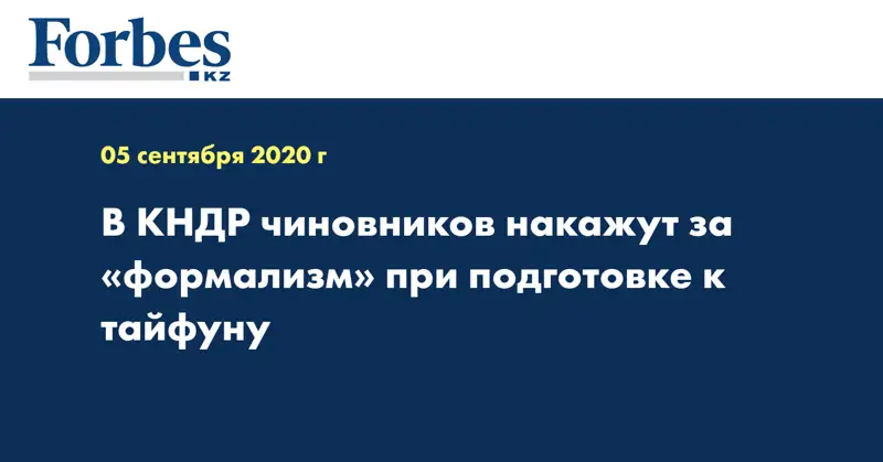 В КНДР чиновников накажут за «формализм» при подготовке к тайфуну