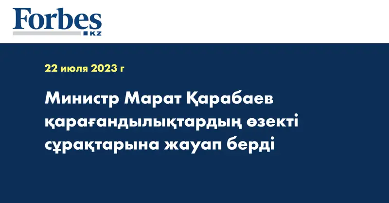 Министр Марат Қарабаев қарағандылықтардың өзекті сұрақтарына жауап берді