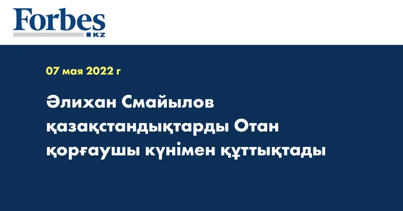 Әлихан Смайылов қазақстандықтарды Отан қорғаушы күнімен құттықтады