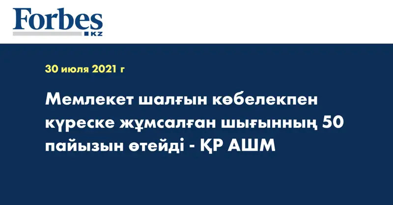 Мемлекет шалғын көбелекпен күреске жұмсалған шығынның 50 пайызын өтейді - ҚР АШМ