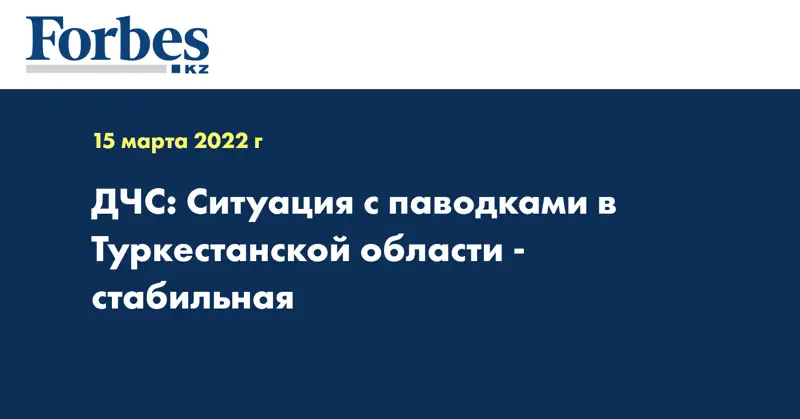 ДЧС: Ситуация с паводками в Туркестанской области - стабильная