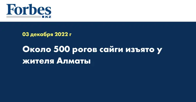 Около 500 рогов сайги изъято у жителя Алматы