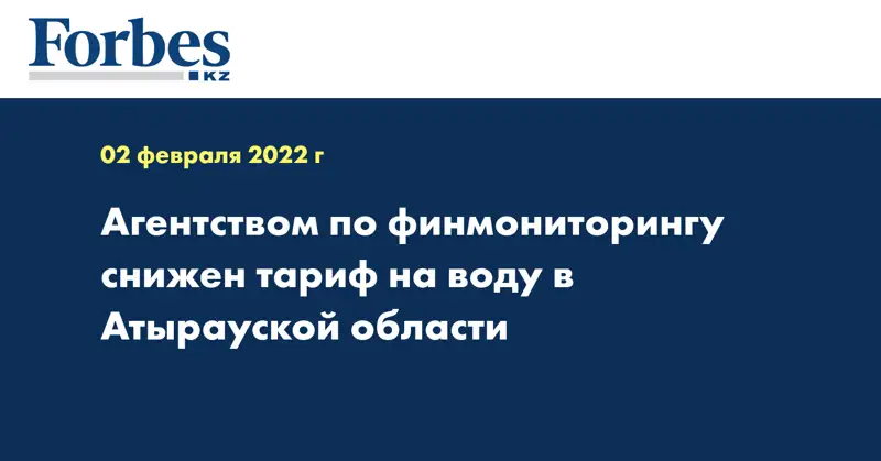 Агентством по финмониторингу снижен тариф на воду в Атырауской области