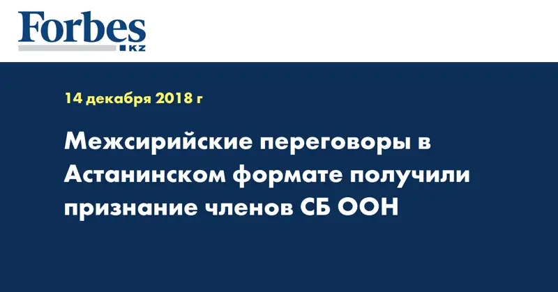Межсирийские переговоры в Астанинском формате получили признание членов СБ ООН