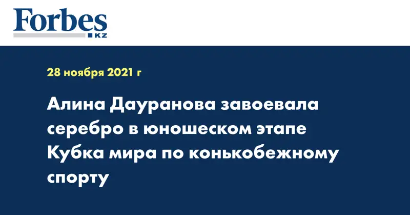 Алина Дауранова завоевала серебро в юношеском этапе Кубка мира по конькобежному спорту