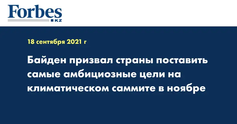 Байден призвал страны поставить самые амбициозные цели на климатическом саммите в ноябре