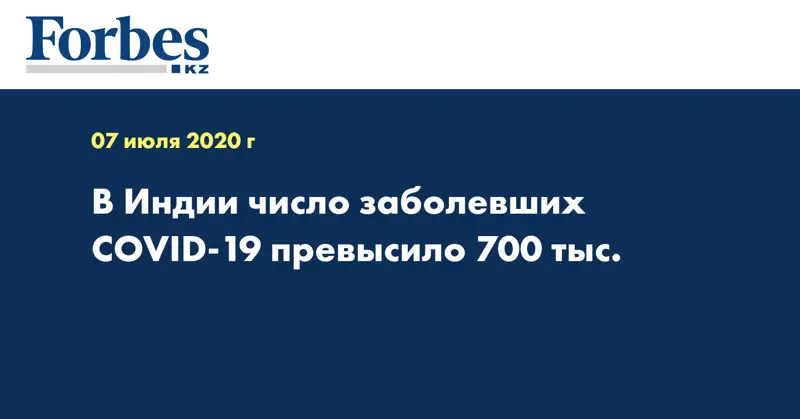 В Индии число заболевших COVID-19 превысило 700 тыс.