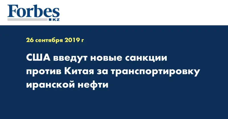 США введут новые санкции против Китая за транспортировку иранской нефти