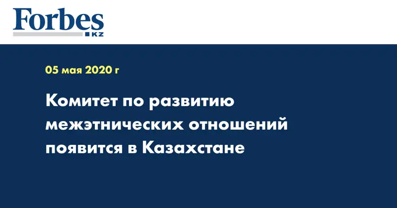 Комитет по развитию межэтнических отношений появится в Казахстане
