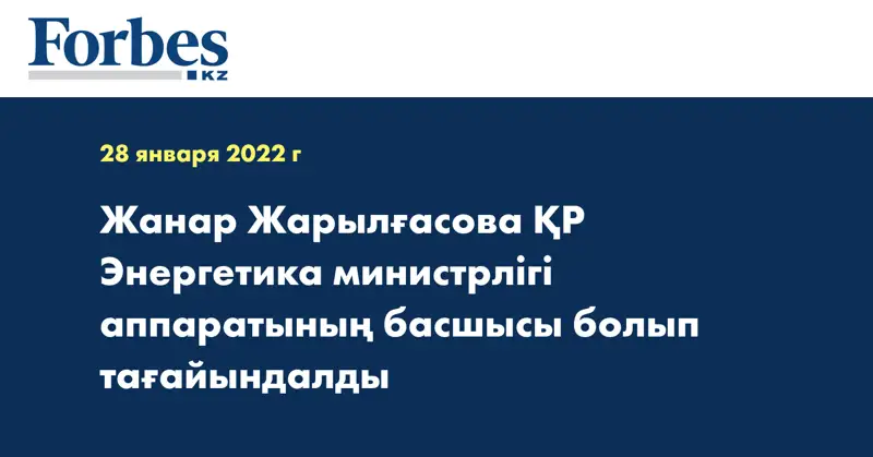 Жанар Жарылғасова ҚР Энергетика министрлігі аппаратының басшысы болып тағайындалды