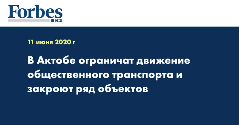 В Актобе ограничат движение общественного транспорта и закроют ряд объектов