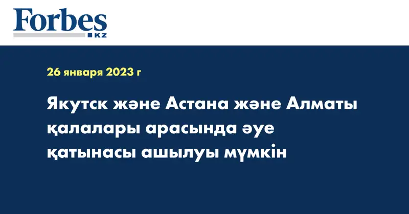 Якутск және Астана және Алматы қалалары арасында әуе қатынасы ашылуы мүмкін
