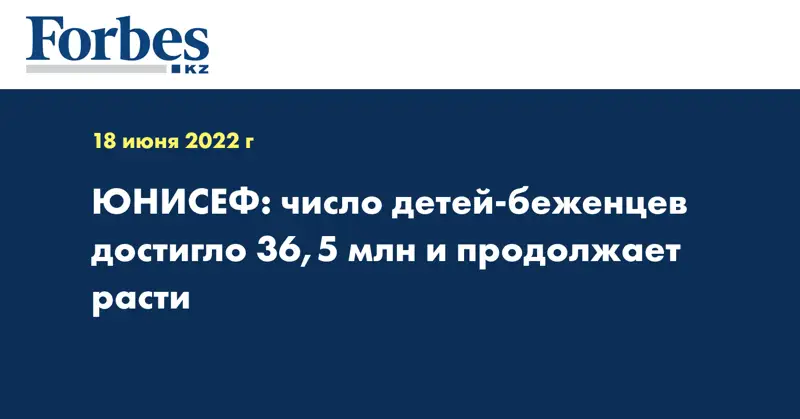 ЮНИСЕФ: число детей-беженцев достигло 36,5 млн и продолжает расти