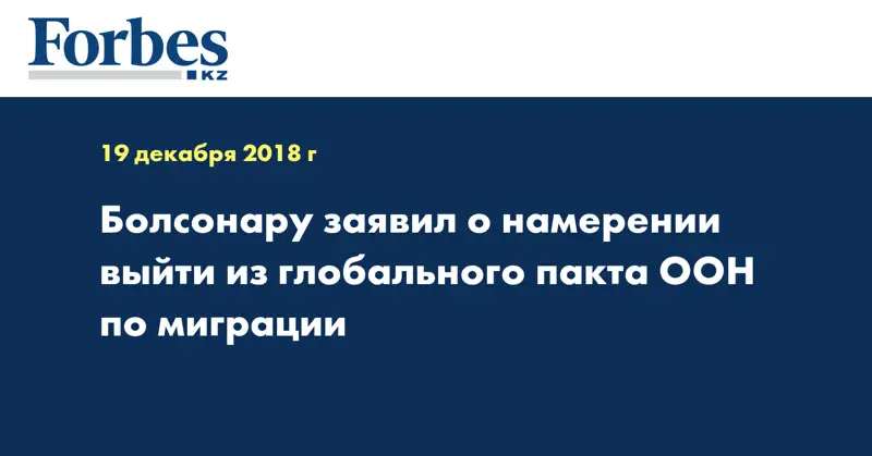 Болсонару заявил о намерении выйти из глобального пакта ООН по миграции