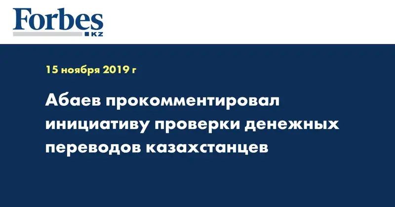 Абаев прокомментировал инициативу проверки денежных переводов казахстанцев