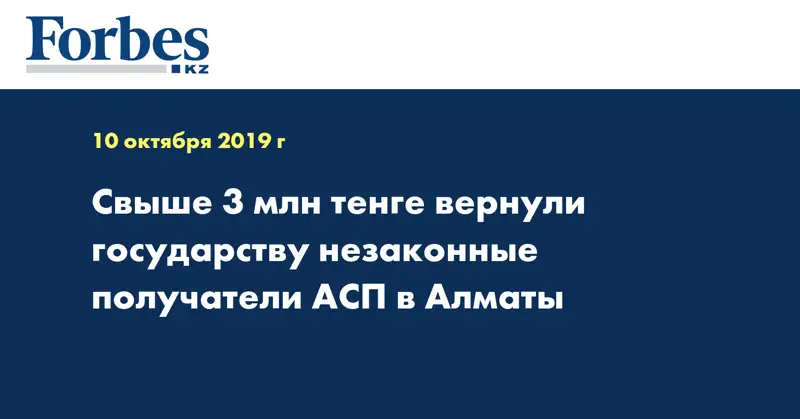 Свыше 3 млн тенге вернули государству незаконные получатели АСП в Алматы