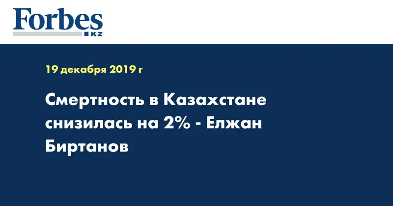 Смертность в Казахстане снизилась на 2% - Елжан Биртанов