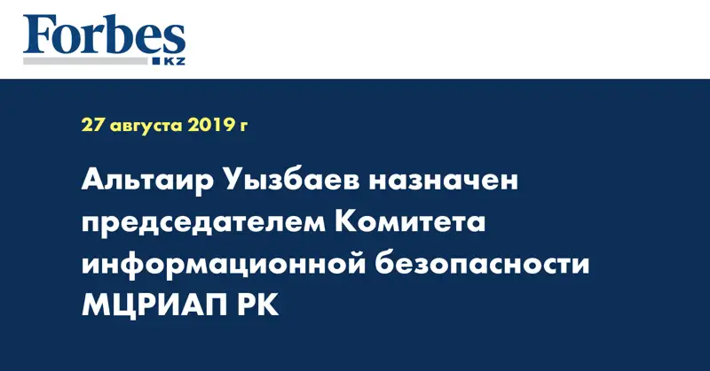 Альтаир Уызбаев назначен председателем Комитета информационной безопасности МЦРИАП РК