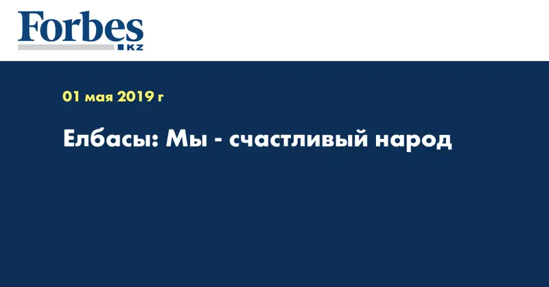 Елбасы: Мы - счастливый народ  