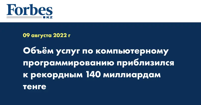 Объём услуг по компьютерному программированию приблизился к рекордным 140 миллиардам тенге