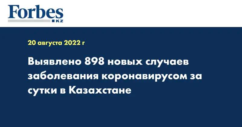 Выявлено 898 новых случаев заболевания коронавирусом за сутки в Казахстане