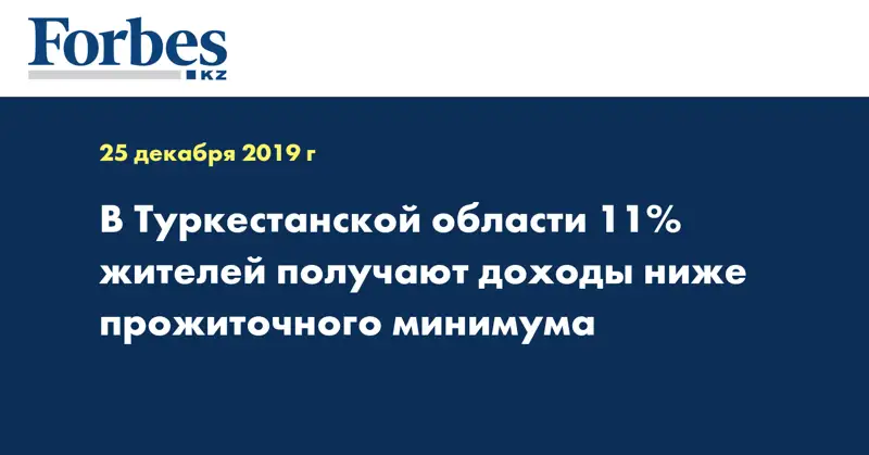 В Туркестанской области 11% жителей получают доходы ниже прожиточного минимума