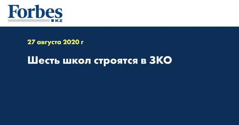 Шесть школ строятся в ЗКО  